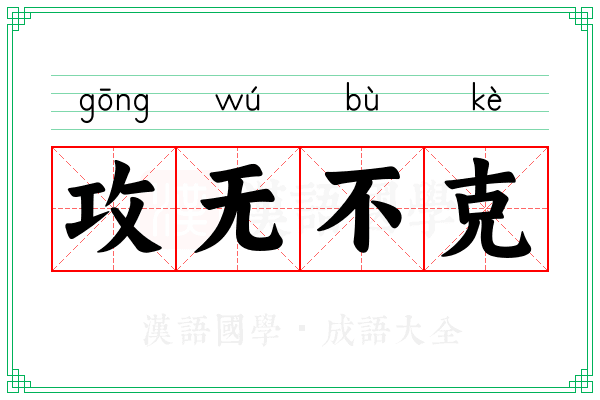攻无不克 攻无不克