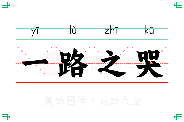 一路之哭 一路之哭