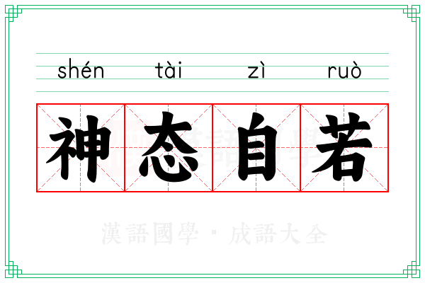 神态自若 神态自若