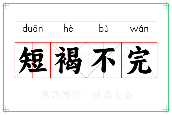 短褐不完 短褐不完