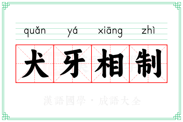 犬牙相制 犬牙相制