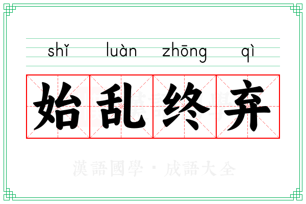 始乱终弃 始乱终弃