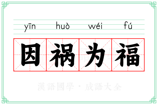 因祸为福