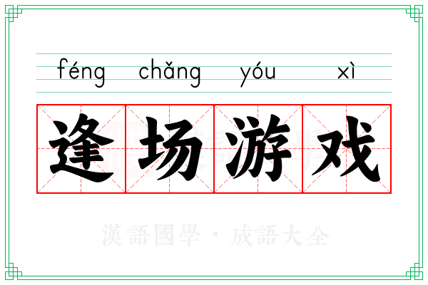 逢场游戏 逢场游戏