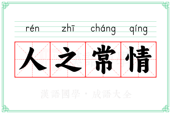 人之常情 人之常情