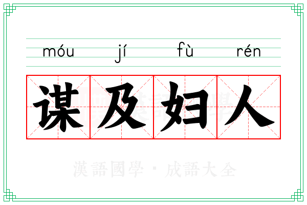 谋及妇人 谋及妇人