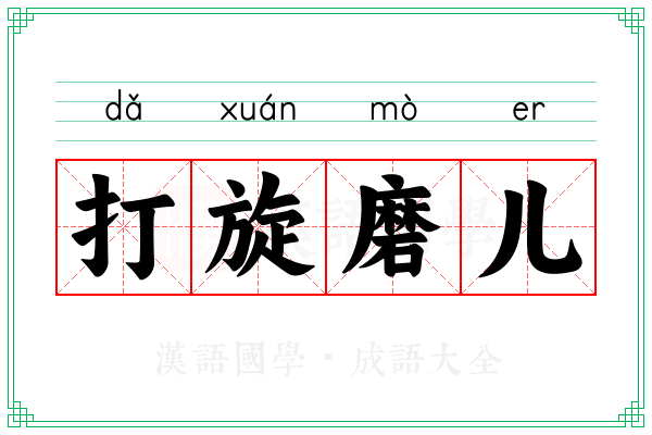 打旋磨儿 打旋磨儿