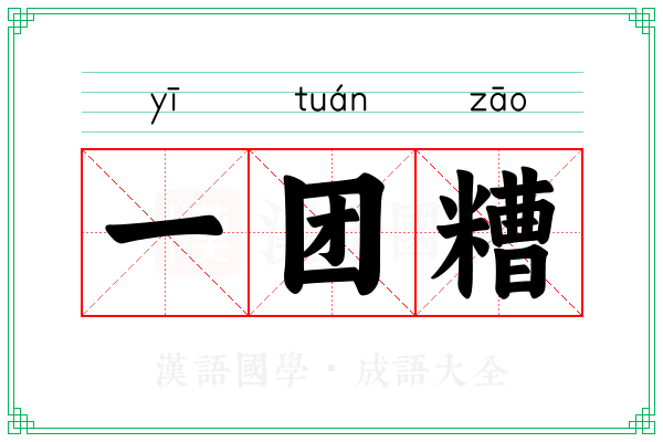 一团糟 一团糟