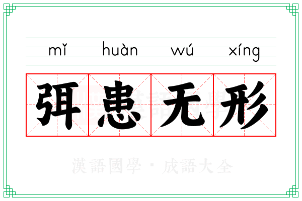 弭患无形