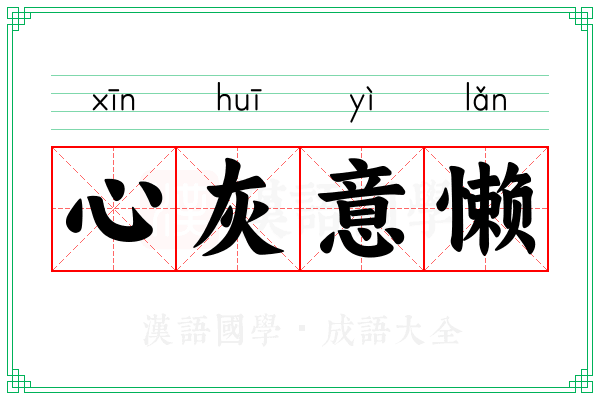 心灰意懒 心灰意懒