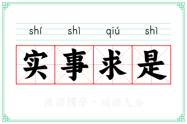 实事求是