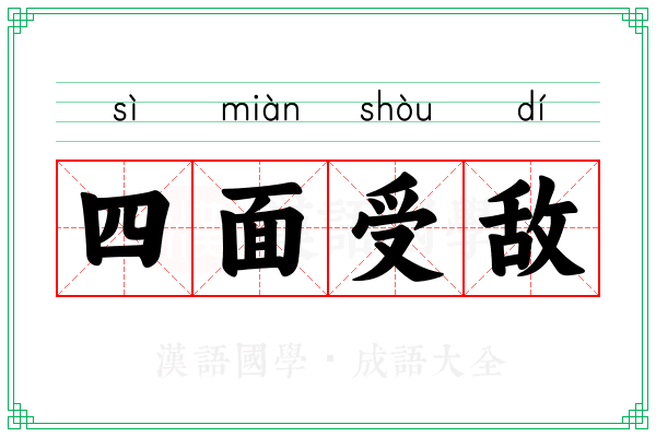 四面受敌 四面受敌
