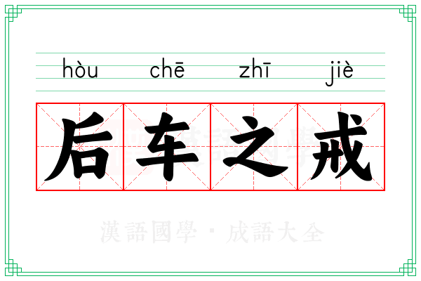 后车之戒 后车之戒