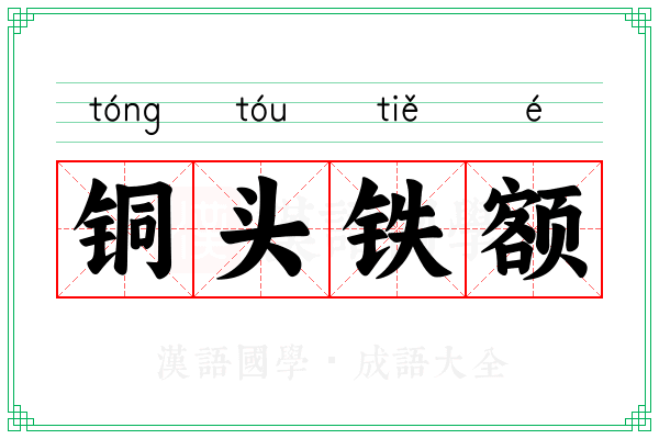 铜头铁额