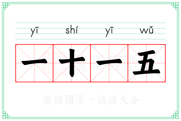 一十一五 一十一五
