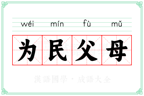 为民父母