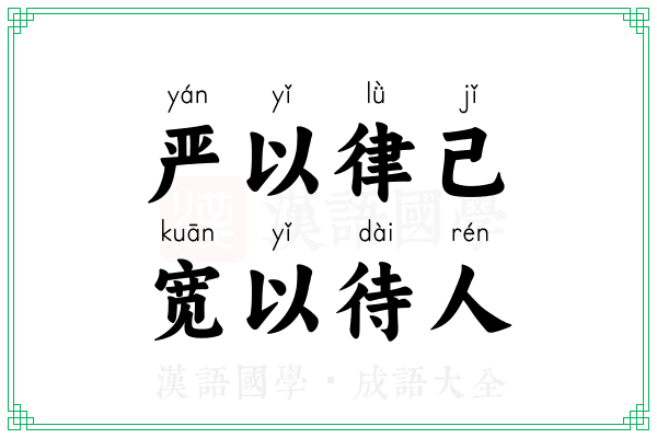 严以律己,宽以待人 严以律己,宽以待人