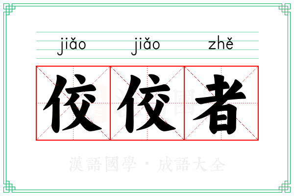 佼佼者 佼佼者