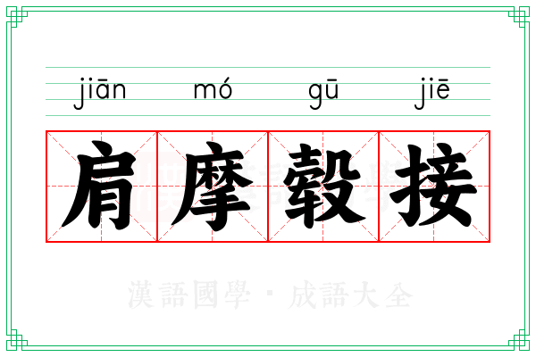 肩摩毂接