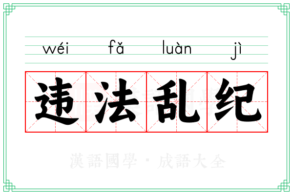 违法乱纪