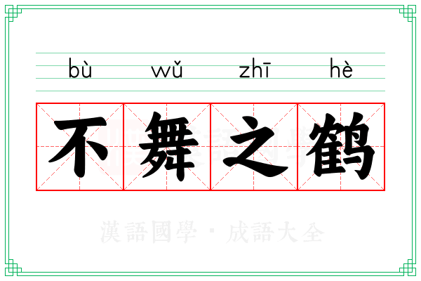 不舞之鹤 不舞之鹤