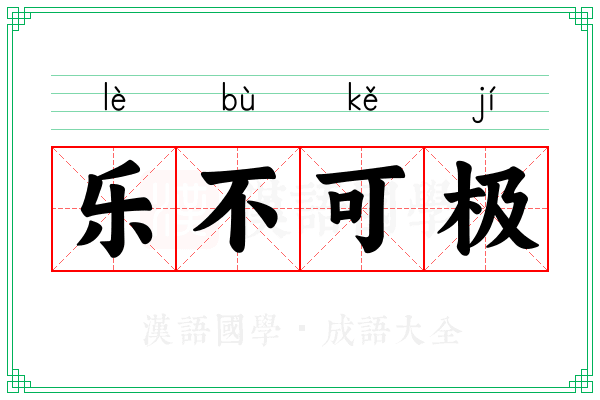 乐不可极