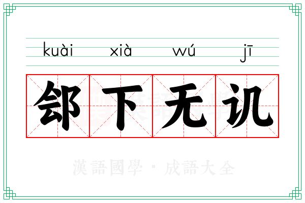 郐下无讥 郐下无讥