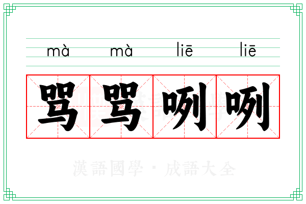 骂骂咧咧
