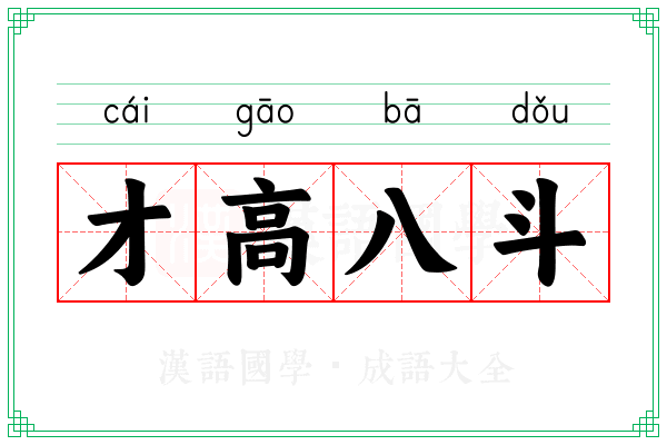 才高八斗 才高八斗