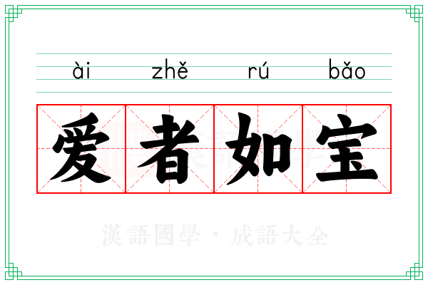 爱者如宝