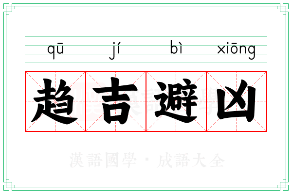 趋吉避凶 趋吉避凶