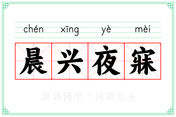 晨兴夜寐 晨兴夜寐