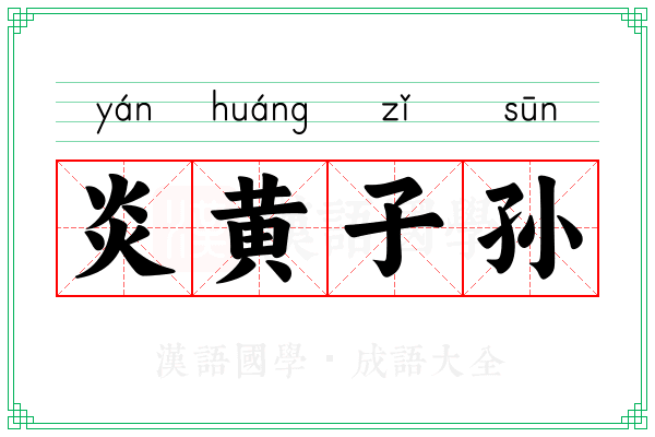 炎黄子孙 炎黄子孙