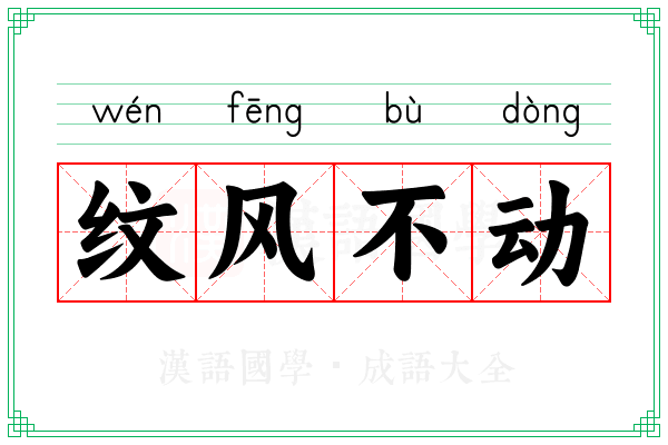 纹风不动 纹风不动