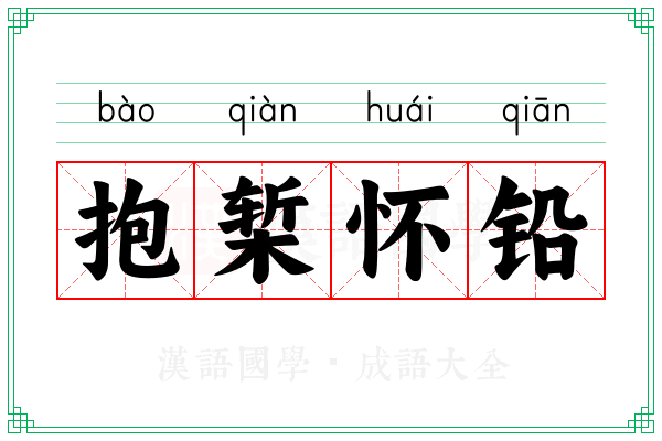 抱椠怀铅 抱椠怀铅