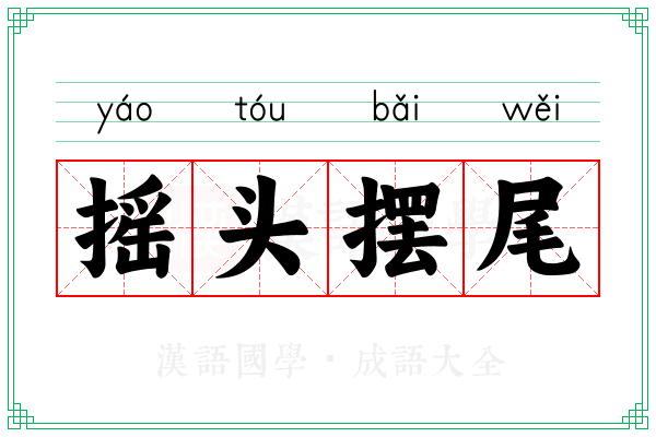 摇头摆尾