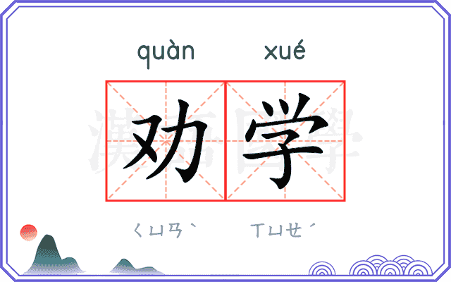 劝学 劝学