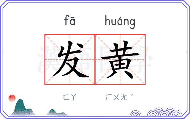 发黄 发黄