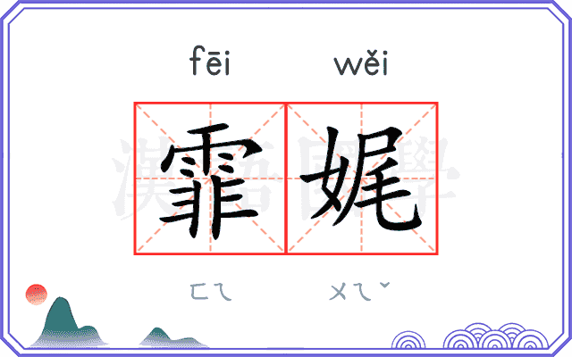 霏娓