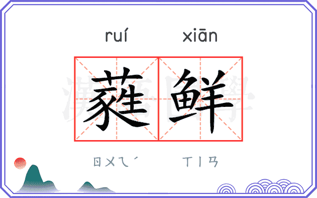 蕤鲜 蕤鲜