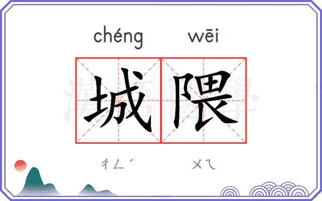 城隈