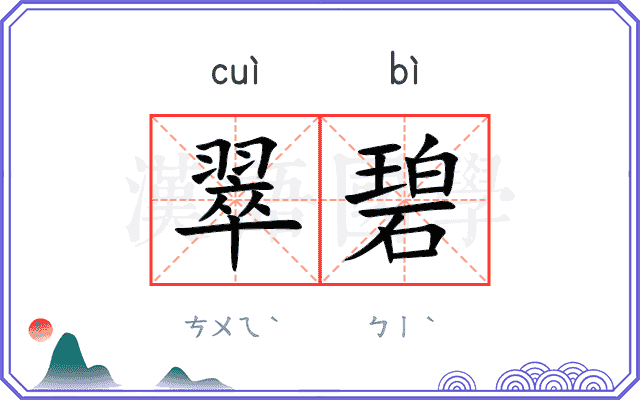 翠碧