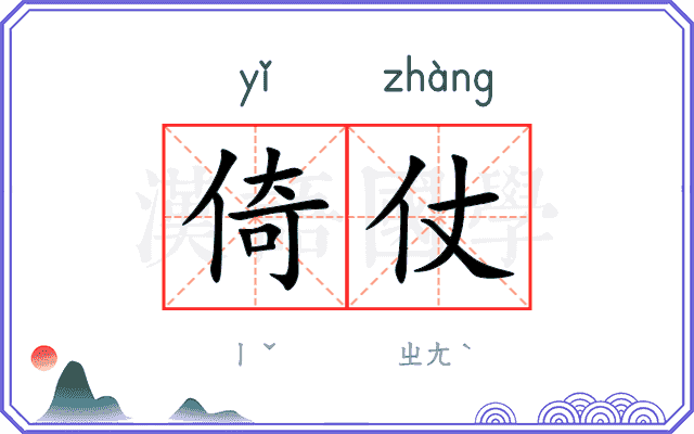 倚仗 倚仗