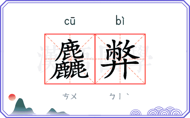 麤弊