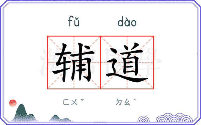 辅道 辅道