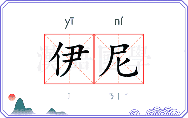 伊尼
