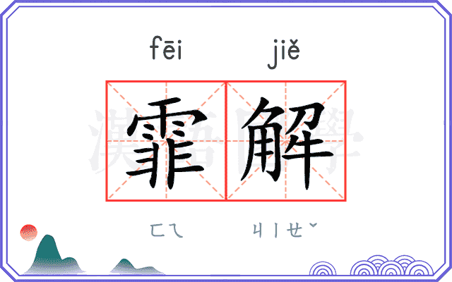 霏解 霏解