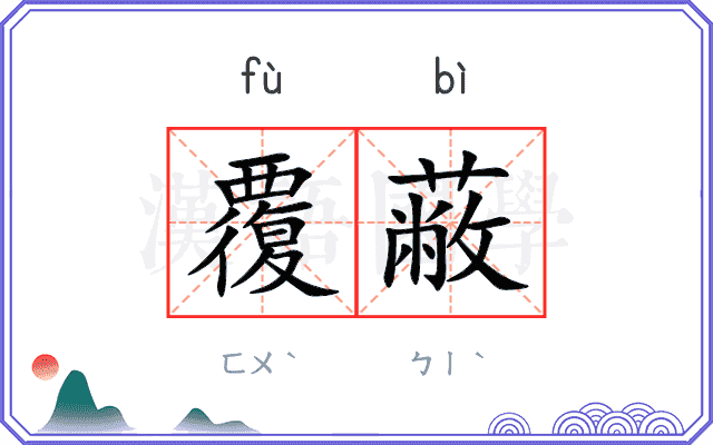 覆蔽