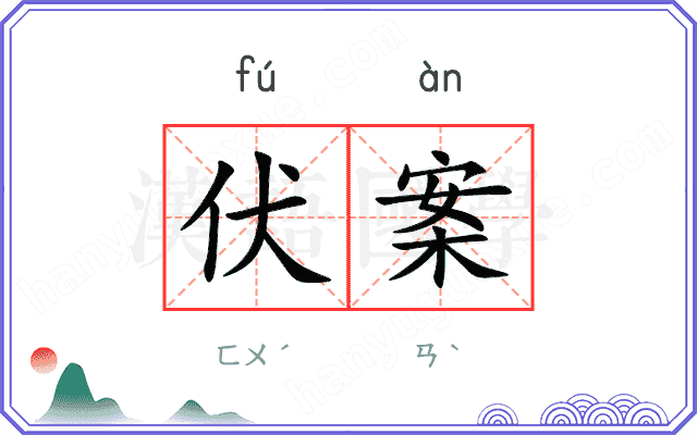 伏案 伏案