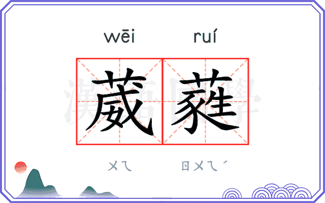 葳蕤 葳蕤